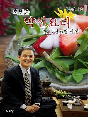 cover image of 최만순 약선요리_2017년 6월 약선